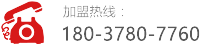 加盟热线: 18037807760